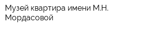 Музей-квартира имени МН Мордасовой