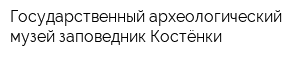 Государственный археологический музей-заповедник Костёнки