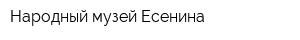 Народный музей Есенина