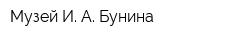 Музей И А Бунина