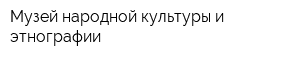 Музей народной культуры и этнографии