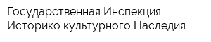 Государственная Инспекция Историко-культурного Наследия