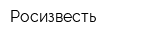 Росизвесть