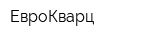 ЕвроКварц