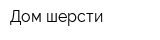 Дом шерсти