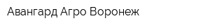 Авангард-Агро-Воронеж