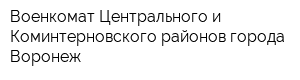 Военкомат Центрального и Коминтерновского районов города Воронеж