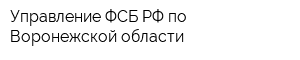 Управление ФСБ РФ по Воронежской области