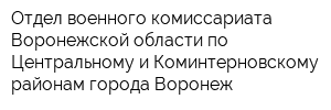 Отдел военного комиссариата Воронежской области по Центральному и Коминтерновскому районам города Воронеж