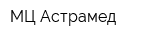 МЦ Астрамед