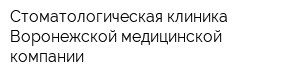 Стоматологическая клиника Воронежской медицинской компании