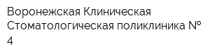 Воронежская Клиническая Стоматологическая поликлиника   4