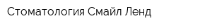 Стоматология Смайл Ленд