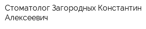 Стоматолог Загородных Константин Алексеевич