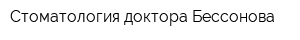 Стоматология доктора Бессонова