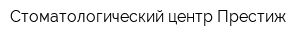 Стоматологический центр Престиж