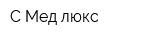 С-Мед люкс