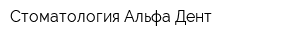 Стоматология Альфа-Дент