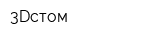 3Dстом