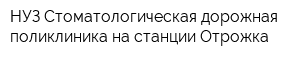НУЗ Стоматологическая дорожная поликлиника на станции Отрожка