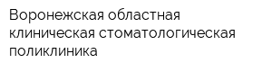 Воронежская областная клиническая стоматологическая поликлиника