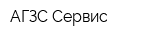 АГЗС-Сервис
