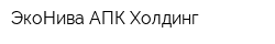 ЭкоНива-АПК Холдинг