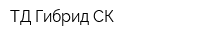 ТД Гибрид СК