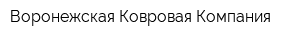 Воронежская Ковровая Компания