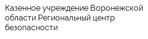 Казенное учреждение Воронежской области Региональный центр безопасности
