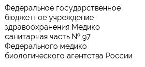 Федеральное государственное бюджетное учреждение здравоохранения Медико-санитарная часть   97 Федерального медико-биологического агентства России