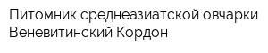 Питомник среднеазиатской овчарки Веневитинский Кордон