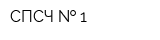 СПСЧ   1
