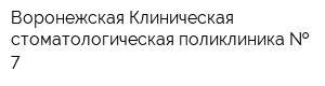 Воронежская Клиническая стоматологическая поликлиника   7