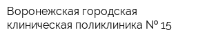 Воронежская городская клиническая поликлиника   15