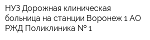 НУЗ Дорожная клиническая больница на станции Воронеж-1 АО РЖД Поликлиника   1