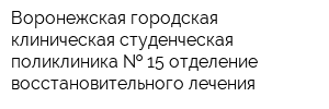 Воронежская городская клиническая студенческая поликлиника   15 отделение восстановительного лечения