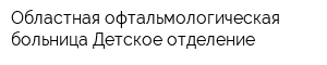 Областная офтальмологическая больница Детское отделение