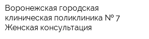 Воронежская городская клиническая поликлиника   7 Женская консультация