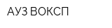 АУЗ ВОКСП