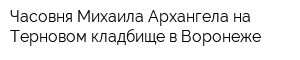 Часовня Михаила Архангела на Терновом кладбище в Воронеже