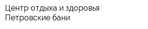 Центр отдыха и здоровья Петровские бани