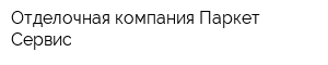Отделочная компания Паркет-Сервис