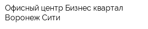 Офисный центр Бизнес квартал Воронеж-Сити