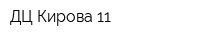 ДЦ Кирова 11