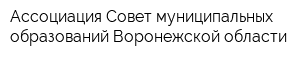Ассоциация Совет муниципальных образований Воронежской области