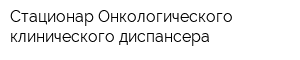 Стационар Онкологического клинического диспансера
