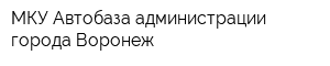 МКУ Автобаза администрации города Воронеж