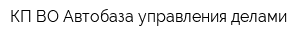 КП ВО Автобаза управления делами