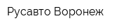 Русавто-Воронеж